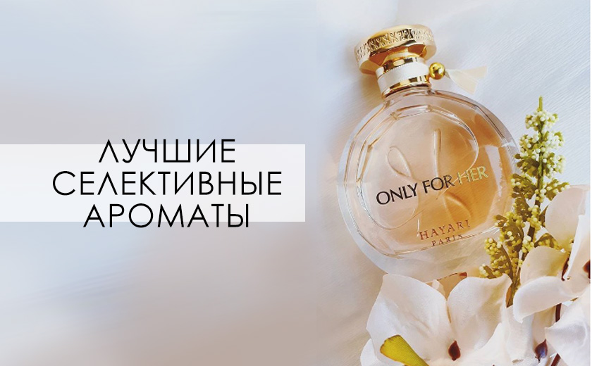 селективные ароматы